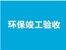 17項(xiàng)丨“三同時”及驗(yàn)收現(xiàn)場檢查要點(diǎn)