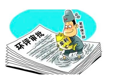 環(huán)評、監(jiān)測造假最高判刑10年