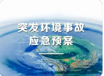 環(huán)境應急預案五大重點！未編制環(huán)境應急預案罰款20萬？