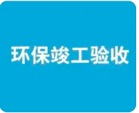 環(huán)保驗收監(jiān)測需收集哪些資料？附：驗收調(diào)查報告基本內(nèi)容模板