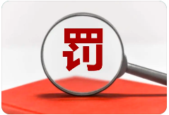 罰13余萬，一檢測機(jī)構(gòu)三年內(nèi)禁止參與政府采購