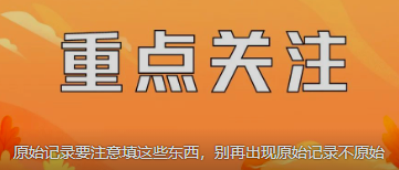 原始記錄要注意填這些東西，別再出現(xiàn)原始記錄不原始