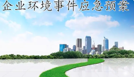 未編制應(yīng)急預(yù)案，被罰20多萬！編制環(huán)境應(yīng)急預(yù)案技術(shù)要點及評審要求