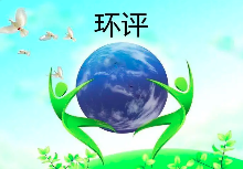 《建設(shè)項目環(huán)境影響評價分類管理名錄（2021年版）》常見問題解答