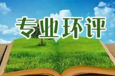 《建設(shè)項目環(huán)境影響報告表》內(nèi)容、格式及編制技術(shù)指南常見問題解答