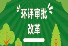關(guān)于印發(fā)《建設(shè)項(xiàng)目環(huán)境影響報(bào)告表》內(nèi)容、格式及編制技術(shù)指南的通知