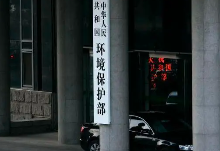 匯總 | 生態(tài)環(huán)境部88項(xiàng)規(guī)章試行時(shí)間，附官方原文下載鏈接
