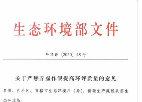 關(guān)于印發(fā)環(huán)評管理中部分行業(yè)建設(shè)項目重大變動清單的通知