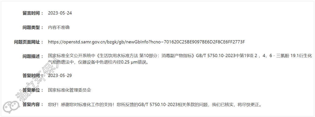 GB/T 5750.10-2023標(biāo)準(zhǔn)又一處錯誤被發(fā)現(xiàn)，官方已核實