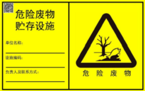 解讀 | 危廢、廢氣排放、固體廢物標(biāo)志牌式樣及設(shè)置要求