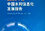 《2023中國水利發(fā)展報(bào)告》正式出版