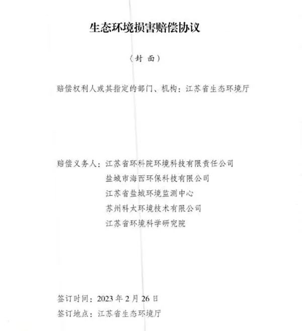 響水爆炸事故環(huán)境損害賠償總額逾4億，5家擔(dān)責(zé)環(huán)評機(jī)構(gòu)已達(dá)成賠償協(xié)議