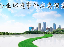 關(guān)于突發(fā)環(huán)境事件應(yīng)急預(yù)案，這些基本知識(shí)您必須知道