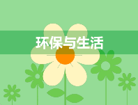 小心，有人冒充生態(tài)環(huán)境部門詐騙！