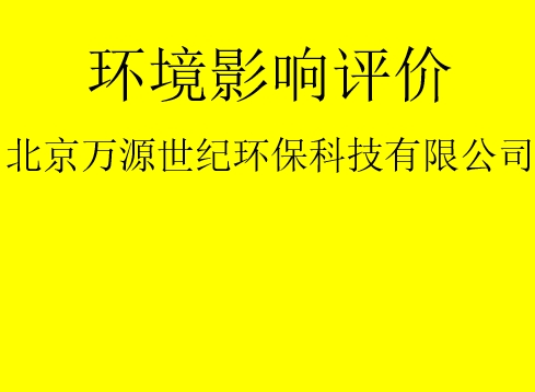 建設項目基建階段是否需要完成環(huán)評手續(xù)？