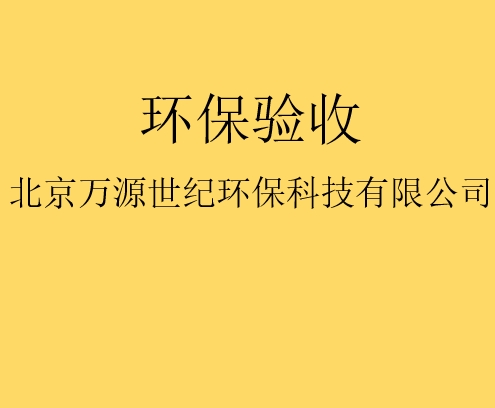 建設(shè)項目竣工環(huán)境保護驗收監(jiān)測需要收集哪些資料？