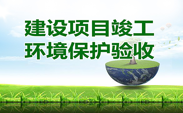 環(huán)評(píng)驗(yàn)收的16個(gè)官方回復(fù)：驗(yàn)收總量超環(huán)評(píng)批復(fù)總量2%是否屬于重大變動(dòng)？驗(yàn)收總量超標(biāo)怎么辦…