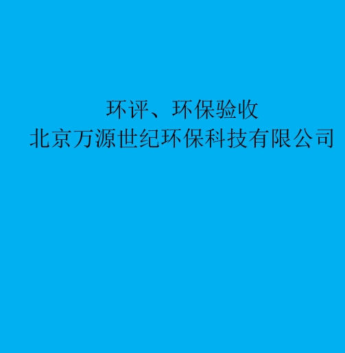 環(huán)評(píng)：重新審核、重大變更、后評(píng)價(jià)區(qū)別與聯(lián)系
